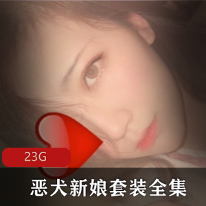 2021恶犬微博网红全系列合集