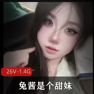 超高颜值甜妹自拍视频-兔酱长短作品齐全