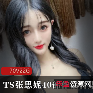 TS张思妮人气爆表！70段视频22G资源，户外PK自嗨全收录