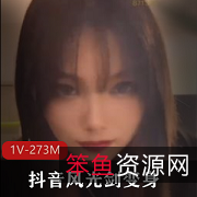 抖音风光剑变身21分钟合集:神秘网红的惊人变身秀