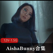 AishaBunny退圈合集：时长1小时40分，欧美留学生自拍，男友分道扬镳，下载观看