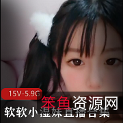 软软小湿妹私人订制视频合集,颜值身材一应俱全,5.9G大容量等你来探索!