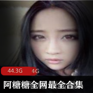 奶牛（阿糖糖）全网最全合集：绅士必备，44.3G视频资源涵盖一切