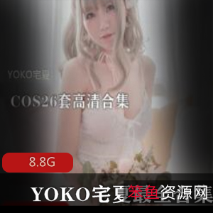 YOKO宅夏可爱女神cos合集，黑丝JK束缚尺度大，8.8G视频全收录！
