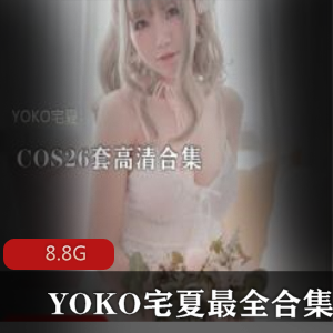 YOKO宅夏可爱女神cos合集，黑丝JK束缚尺度大，8.8G视频全收录！