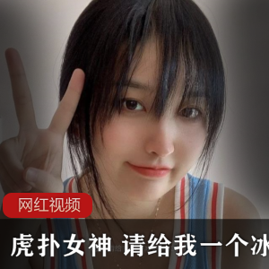 虎扑女神冰淇淋作品合集：专业热情展示，视频精彩不容错过