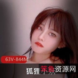 狐狸小妖LUCKYYCXYHLXY：高颜值粉嫩身材，63个视频总共844兆，蜜臀小嘴玩具男票应有尽有