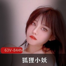 狐狸小妖LUCKYYCXYHLXY：高颜值粉嫩身材，63个视频总共844兆，蜜臀小嘴玩具男票应有尽有