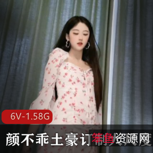 颜不乖火爆视频合集,土豪定制尺度爆棚!6V1.58G完美享受