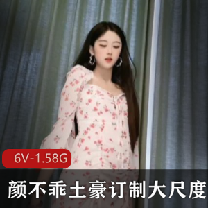 颜不乖火爆视频合集，土豪定制尺度爆棚！6V1.58G完美享受