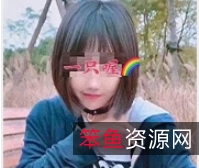 80W粉丝网红小芳:超萌妹子的抖音视频大放送