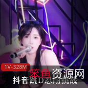 神秘女子挑战忍耐，1V328M视频曝光