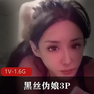 清纯动人黑丝伪娘三人游S逼我要S了[1V1.6G]
