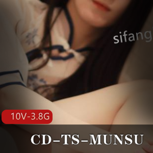 CDTSMUNSU：全T2伪娘10V3.8G视频图集，互动全L，大长腿黑丝诱惑