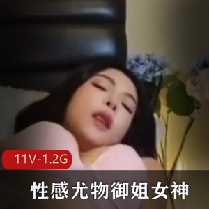 性感御姐女神自拍短视频新资源，更新速度快，修下水道身材颜值优质，总大小1.2G，下载观赏！