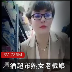 煙酒老板娘韩安冉自拍视频3V-786M，雪花啤酒梗火爆，小伙伴们快来观看！