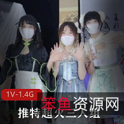 春晚限定舞才艺:Miao喵酱、小简、奶糊,时长21分钟,大小1.3G