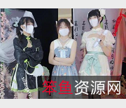 春晚限定舞才艺:Miao喵酱、小简、奶糊,时长21分钟,大小1.3G