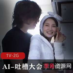 AI吐槽大会:李小璐成焦点!1V-2G制作,时长43分钟,律师团队介入,字幕加持,下水道观看