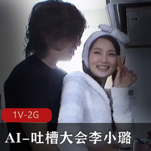 AI吐槽大会：李小璐成焦点！1V-2G制作，时长43分钟，律师团队介入，字幕加持，下水道观看