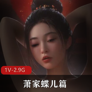 古风江湖萧家蝶儿篇：超火系列第二部，1小时10分钟视频大小1V-2.9G，师娘篇续集，弟弟姐姐观看