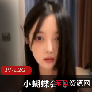 小蝴蝶学生妹3V-2.2G自拍福利姬车衣道具秀特写黑丝大长腿观看
