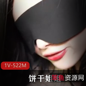 黑丝车Z：饼弄姐姐自拍秀[1V-522M]逆天笑容下的神秘眼罩，糖心签美不胜收，车灯下的棒棒糖诱人无比，绝对是个推荐的视频！