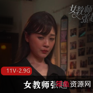 《短剧女教师张越》完整版全集11V2.9G，真实事件改编，更新套路作品，车衣棒棒糖热度爆棚