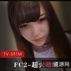 FC2超火萌妹自拍车牌原作，露脸质量超棒！[1V591M]