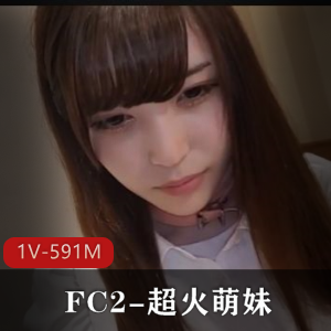 FC2超火萌妹自拍车牌原作，露脸质量超棒！[1V591M]
