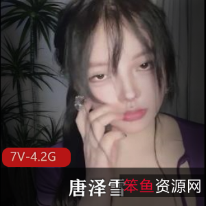 唐泽雪自拍视频7小时总时长,成名女神身材车灯游泳圈,道具秀车衣心目中