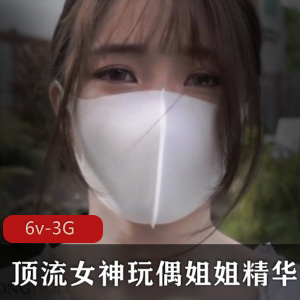 国人女神玩偶姐姐精华合集，顶流女神经典作品，视频数量丰富