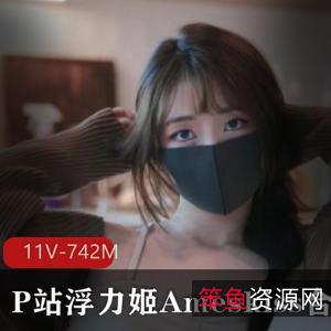 珍藏之选！火爆美女浮力姬Ameskiss服装视频合集，霸气黑丝诱惑全收录[11V742M]