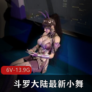 求。无论是喜欢小舞的粉丝，还是喜欢斗罗大陆的观众，都能在这个合集中找到满足自己口味的作品。快来下载这个3D网络作品，尽情享受小舞的魅力吧！