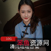 野生美腿瑶瑶黑丝合集10G视频量大