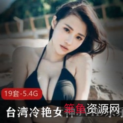 台湾冷艳女神乐乐JVID私人合集19部视频总计5.4GB，魅力四释放本土美女新选择