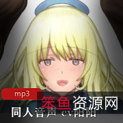 绅士福利！cv阳阳R18小合集，B站热门主播妹子声音，社保直接对白，绝对魅力！多段视频高质量享受，赶快下载沉浸其中吧！