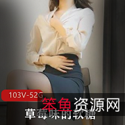 草莓味软糖视频合集:身材好声音烧,高质量黑丝高跟玩微博推特