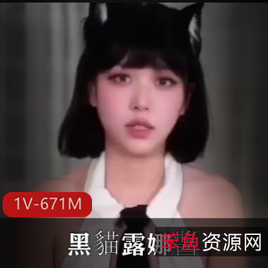 糖心VlogUp：黑貓露娜醬自拍15分钟视频，画面超美，剧情合理，下载观看！