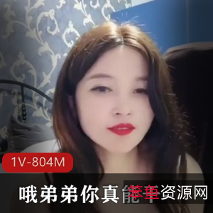 独特魅力！主播自拍作品1V804M，演绎弟弟S女车灯