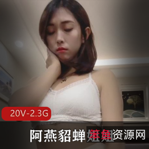 快手御姐阿燕貂蝉定制作品20V2.3G，火辣身材直播魅力