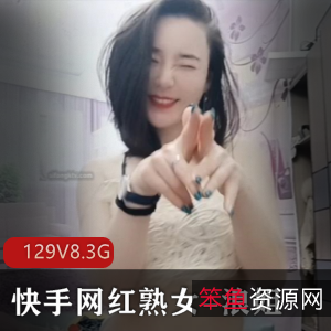 成熟网红快手浪姐高端定制合集129V8.3G，主妇魅力无限