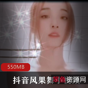 自编辑抖音浮力舞美女合集10V550MB，私人珍藏，尽享妖娆舞姿