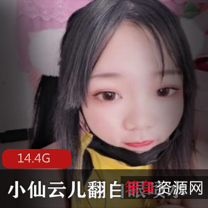 (小仙云儿)自我安慰翻白眼合集14.4G,卡哇伊妹子热舞精彩片段
