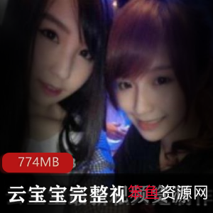 视频+平台+丰富+云宝宝最新完整视频合集+视频数量未定+774MB，包含多种风格与合作片段。