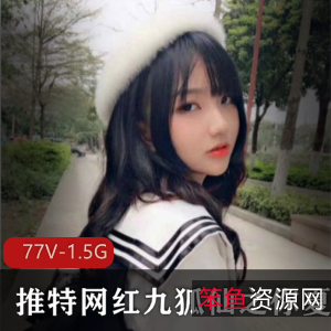 推特网红九狐仙绝版合集88V50G,御姐范短款水手服,颜值身材俱佳