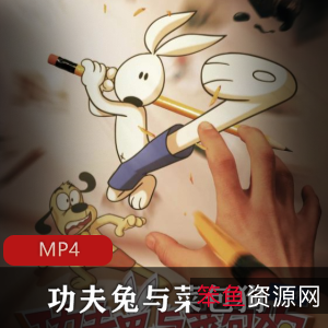 动画定格动画功夫兔与菜包狗最新两季合集推荐,优秀作品,期待第三季