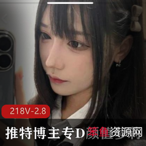 推特颜值妹子合集@qing大神清最新资源218V2.8G，互动自拍无保护