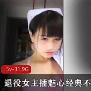 退役女主播魅心户外传奇合集5V31.9G，狼人杀教学与诱惑相片