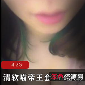 有声小说+清软喵+温馨提示+帝王套王苗苗最新合集158V4.2G，资源丰富，适合喜欢主播故事的朋友